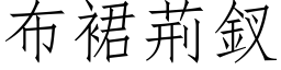 布裙荆釵 (仿宋矢量字库)