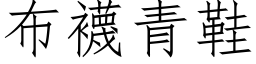 布袜青鞋 (仿宋矢量字库)