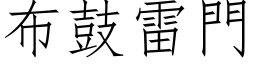 布鼓雷门 (仿宋矢量字库)