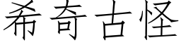 希奇古怪 (仿宋矢量字库)