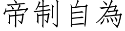 帝制自为 (仿宋矢量字库)