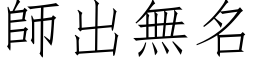 師出無名 (仿宋矢量字库)