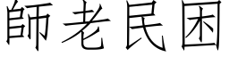 師老民困 (仿宋矢量字库)