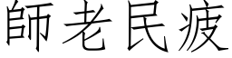 師老民疲 (仿宋矢量字库)