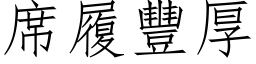 席履豐厚 (仿宋矢量字库)