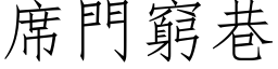 席门穷巷 (仿宋矢量字库)