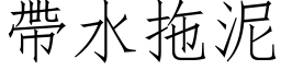 帶水拖泥 (仿宋矢量字库)