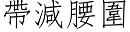 带减腰围 (仿宋矢量字库)