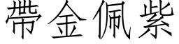 帶金佩紫 (仿宋矢量字库)