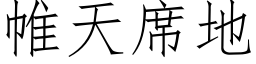 帷天席地 (仿宋矢量字库)