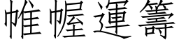 帷幄運籌 (仿宋矢量字库)