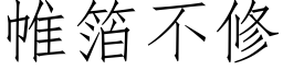 帷箔不修 (仿宋矢量字库)