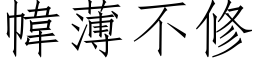 幃薄不修 (仿宋矢量字库)