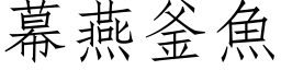 幕燕釜魚 (仿宋矢量字库)