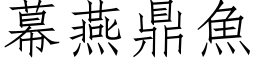 幕燕鼎魚 (仿宋矢量字库)