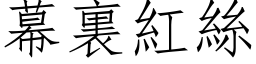 幕裏紅絲 (仿宋矢量字库)