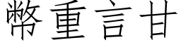 幣重言甘 (仿宋矢量字库)