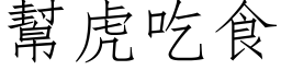 帮虎吃食 (仿宋矢量字库)