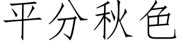 平分秋色 (仿宋矢量字库)