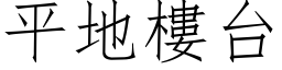 平地楼台 (仿宋矢量字库)