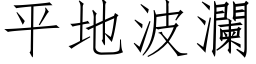 平地波瀾 (仿宋矢量字库)