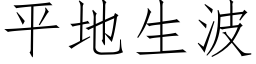 平地生波 (仿宋矢量字库)