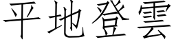 平地登云 (仿宋矢量字库)