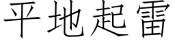 平地起雷 (仿宋矢量字库)