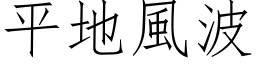 平地風波 (仿宋矢量字库)