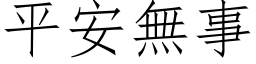 平安無事 (仿宋矢量字库)