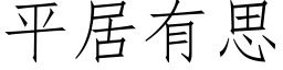 平居有思 (仿宋矢量字库)