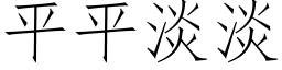 平平淡淡 (仿宋矢量字库)