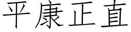 平康正直 (仿宋矢量字库)