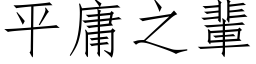 平庸之辈 (仿宋矢量字库)