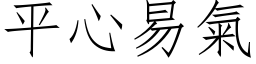 平心易氣 (仿宋矢量字库)