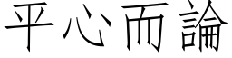 平心而論 (仿宋矢量字库)