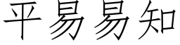 平易易知 (仿宋矢量字库)