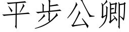 平步公卿 (仿宋矢量字库)