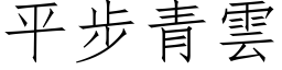 平步青云 (仿宋矢量字库)