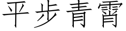 平步青霄 (仿宋矢量字库)