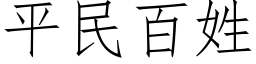 平民百姓 (仿宋矢量字库)