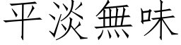 平淡無味 (仿宋矢量字库)