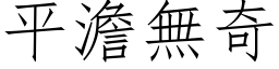 平澹无奇 (仿宋矢量字库)