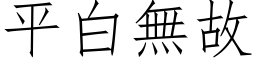 平白无故 (仿宋矢量字库)