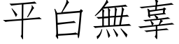 平白无辜 (仿宋矢量字库)