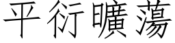 平衍旷荡 (仿宋矢量字库)