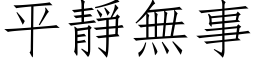 平静无事 (仿宋矢量字库)