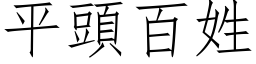 平头百姓 (仿宋矢量字库)