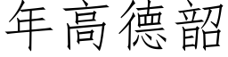 年高德韶 (仿宋矢量字库)