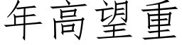 年高望重 (仿宋矢量字库)